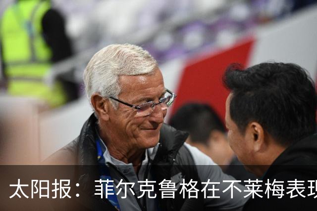 太阳报：菲尔克鲁格在不莱梅表现出色，此前在西汉姆联被视为水货
