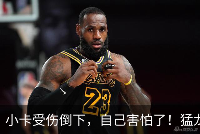 小卡受伤倒下，自己害怕了！猛龙反而不怕了，数据证明他们不一般